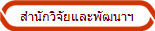 สำนักวิจัยและพัฒนาฯ